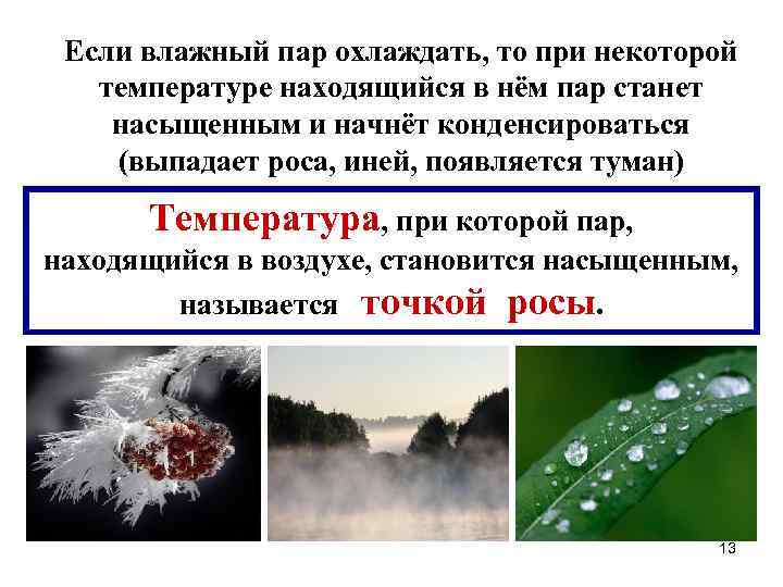 Если влажный пар охлаждать, то при некоторой температуре находящийся в нём пар станет насыщенным