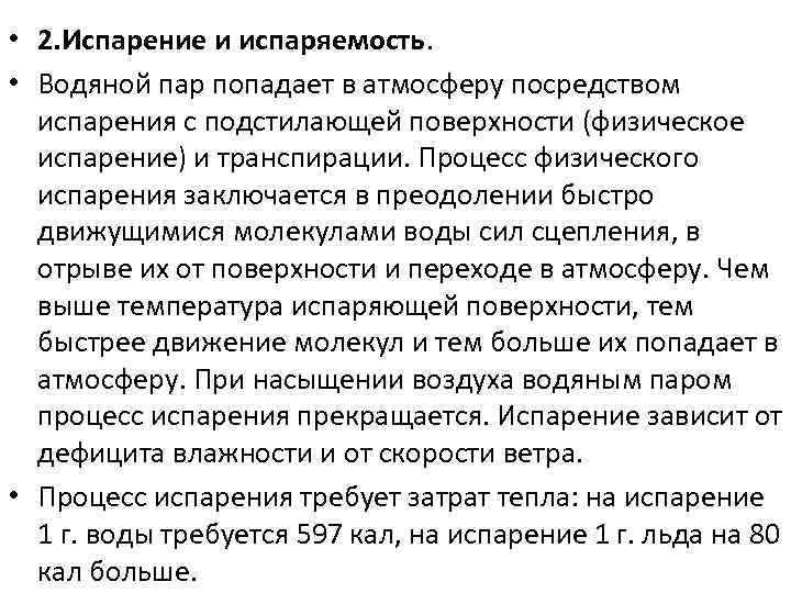  • 2. Испарение и испаряемость. • Водяной пар попадает в атмосферу посредством испарения