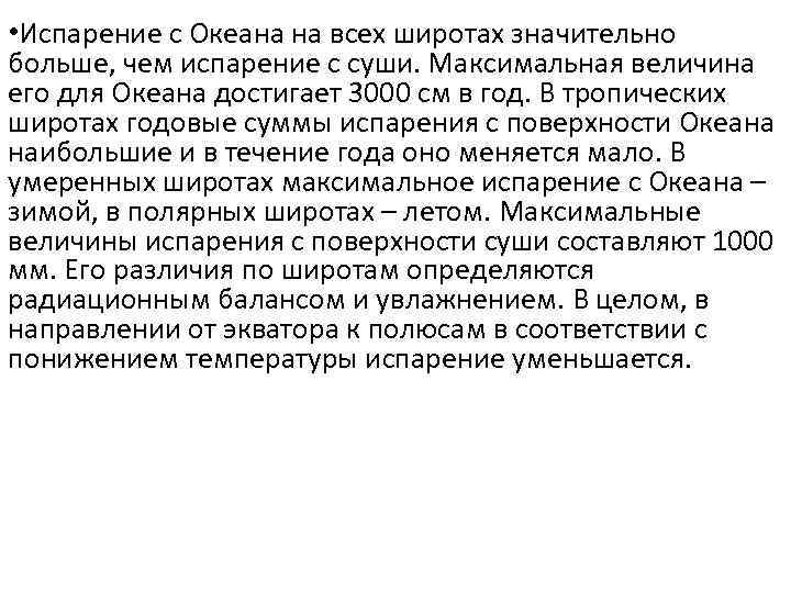  • Испарение с Океана на всех широтах значительно больше, чем испарение с суши.