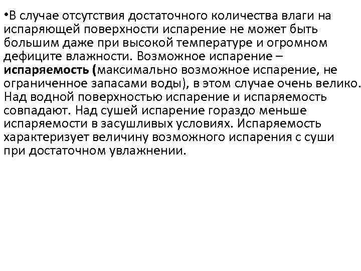  • В случае отсутствия достаточного количества влаги на испаряющей поверхности испарение не может