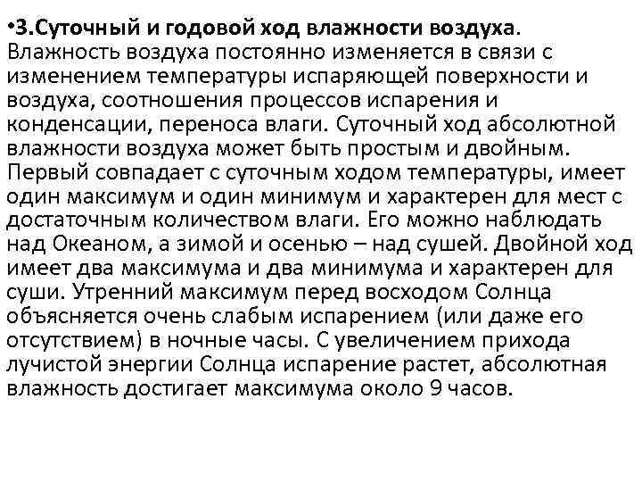  • 3. Суточный и годовой ход влажности воздуха. Влажность воздуха постоянно изменяется в