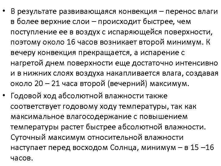  • В результате развивающаяся конвекция – перенос влаги в более верхние слои –