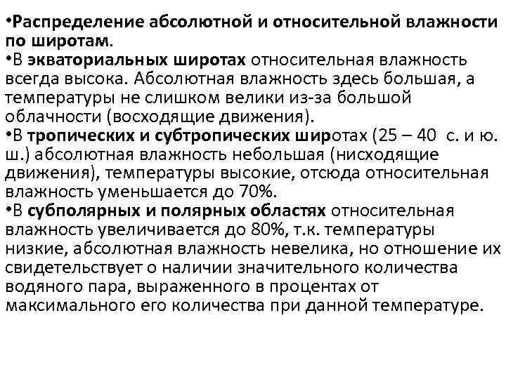  • Распределение абсолютной и относительной влажности по широтам. • В экваториальных широтах относительная