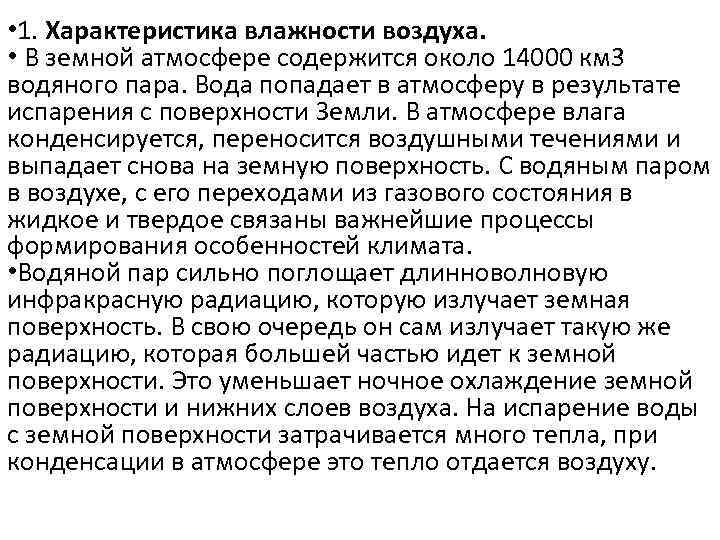  • 1. Характеристика влажности воздуха. • В земной атмосфере содержится около 14000 км