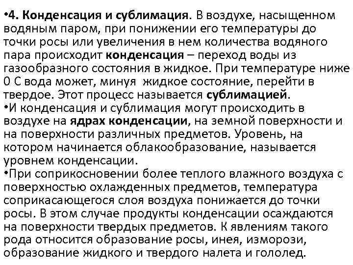 Что такое сублимация. Сублимация водяного пара в атмосфере,. Конденсация и сублимация в атмосфере. Конденсация и сублимация водяного пара. Конденсация и сублимация влаги в воздухе.