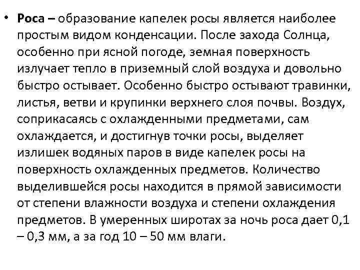  • Роса – образование капелек росы является наиболее простым видом конденсации. После захода