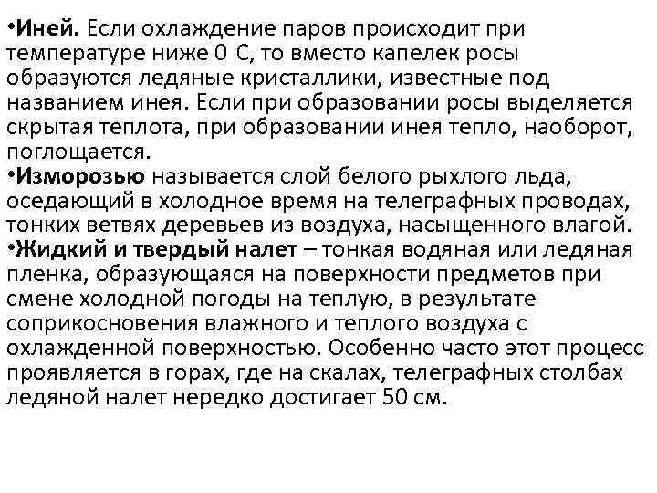  • Иней. Если охлаждение паров происходит при температуре ниже 0 С, то вместо