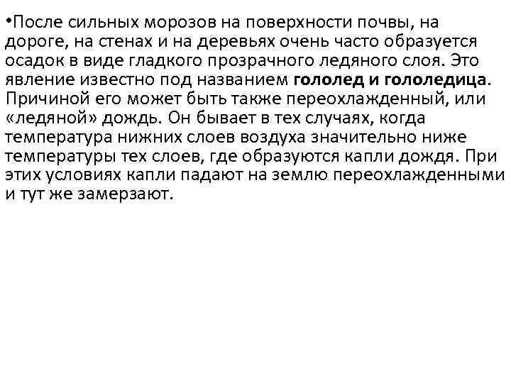  • После сильных морозов на поверхности почвы, на дороге, на стенах и на