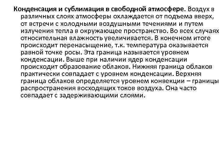 Конденсация и сублимация в свободной атмосфере. Воздух в различных слоях атмосферы охлаждается от подъема