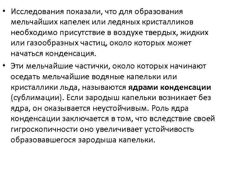  • Исследования показали, что для образования мельчайших капелек или ледяных кристалликов необходимо присутствие