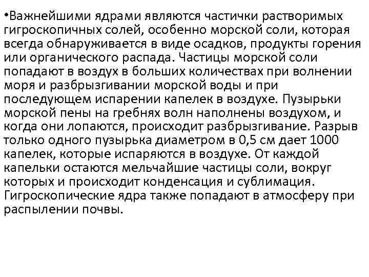  • Важнейшими ядрами являются частички растворимых гигроскопичных солей, особенно морской соли, которая всегда