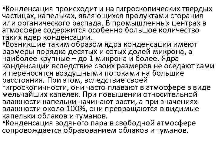  • Конденсация происходит и на гигроскопических твердых частицах, капельках, являющихся продуктами сгорания или