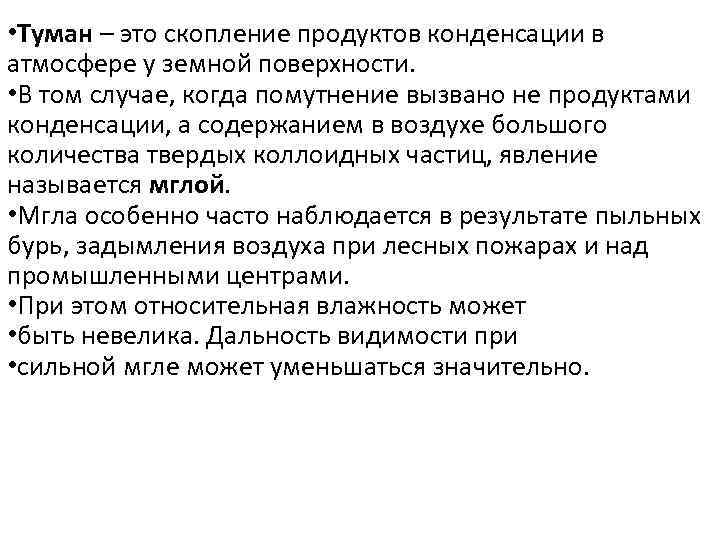  • Туман – это скопление продуктов конденсации в атмосфере у земной поверхности. •