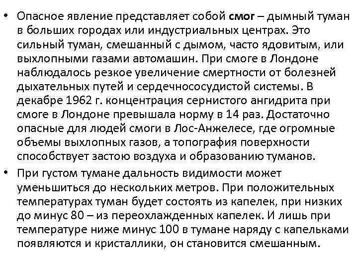  • Опасное явление представляет собой смог – дымный туман в больших городах или