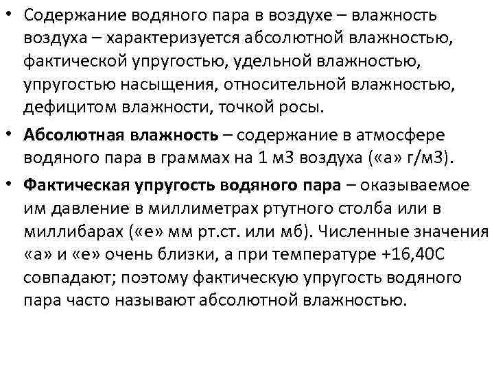  • Содержание водяного пара в воздухе – влажность воздуха – характеризуется абсолютной влажностью,