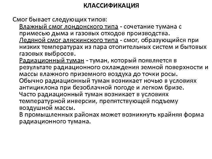 Смог виды. Классификация смога. Условия для образования смога лондонского типа. Смог бывает. Виды смога и их характеристика.