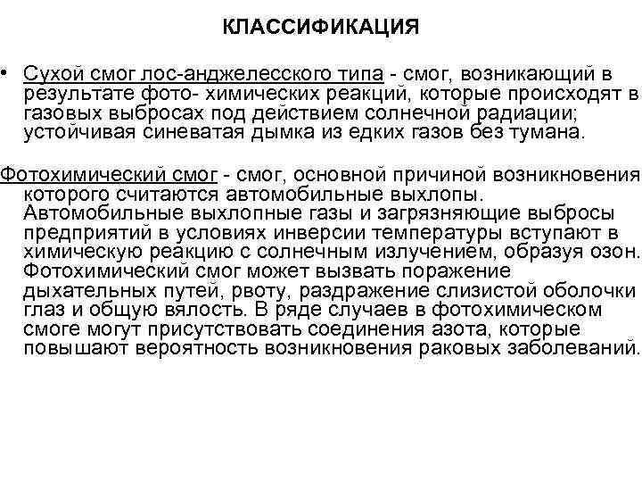 КЛАССИФИКАЦИЯ • Сухой смог лос-анджелесского типа - смог, возникающий в результате фото- химических реакций,