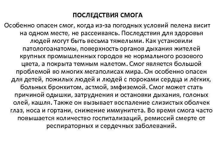 ПОСЛЕДСТВИЯ СМОГА Особенно опасен смог, когда из-за погодных условий пелена висит на одном месте,