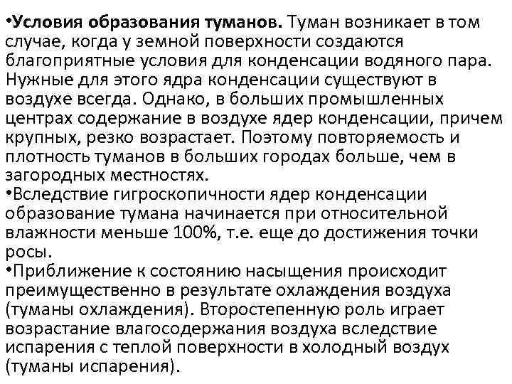  • Условия образования туманов. Туман возникает в том случае, когда у земной поверхности