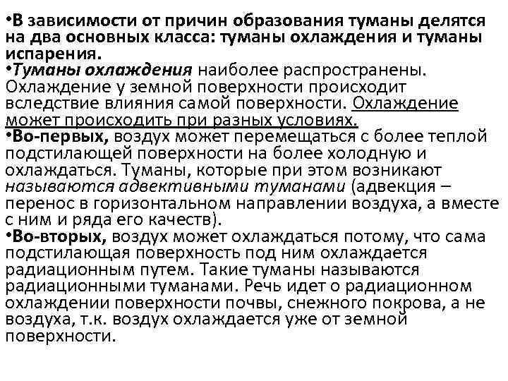  • В зависимости от причин образования туманы делятся на два основных класса: туманы