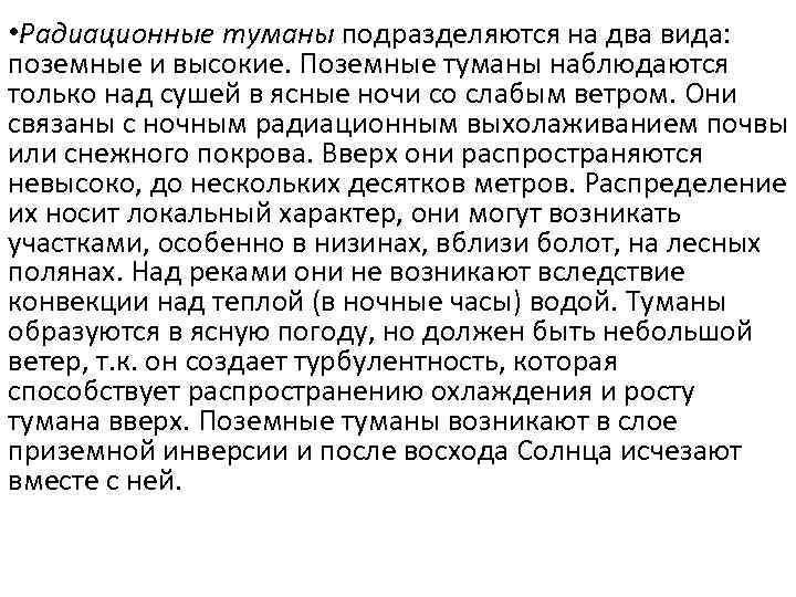  • Радиационные туманы подразделяются на два вида: поземные и высокие. Поземные туманы наблюдаются