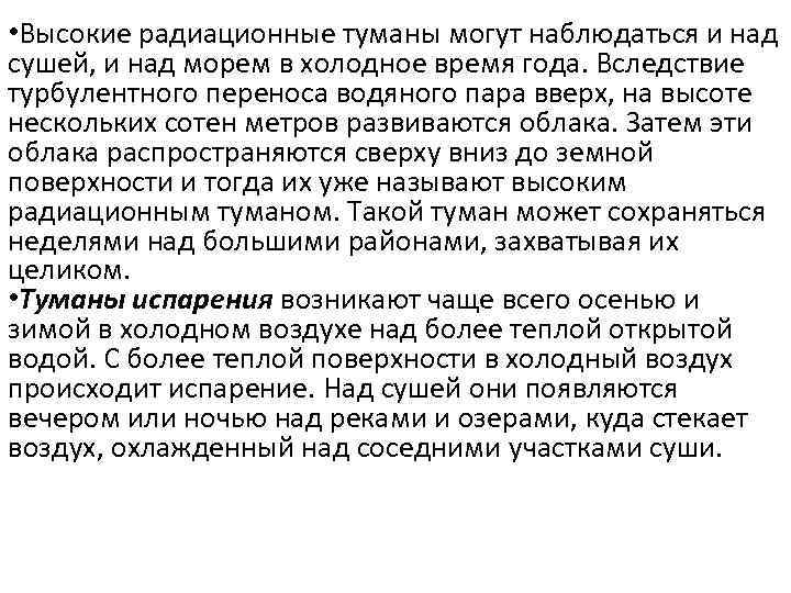  • Высокие радиационные туманы могут наблюдаться и над сушей, и над морем в