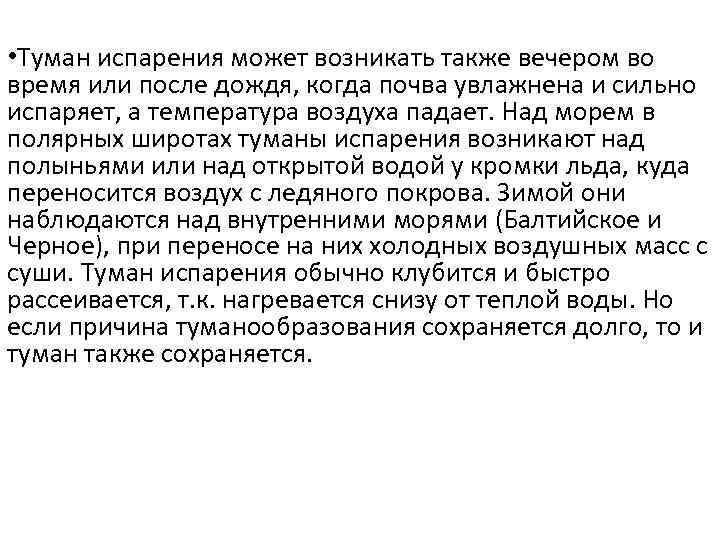  • Туман испарения может возникать также вечером во время или после дождя, когда