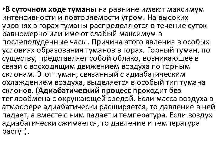  • В суточном ходе туманы на равнине имеют максимум интенсивности и повторяемости утром.