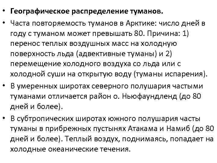  • Географическое распределение туманов. • Часта повторяемость туманов в Арктике: число дней в