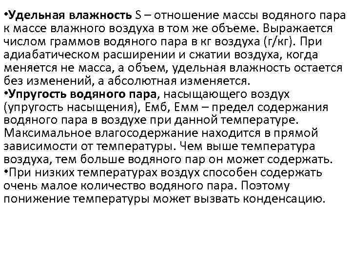  • Удельная влажность S – отношение массы водяного пара к массе влажного воздуха