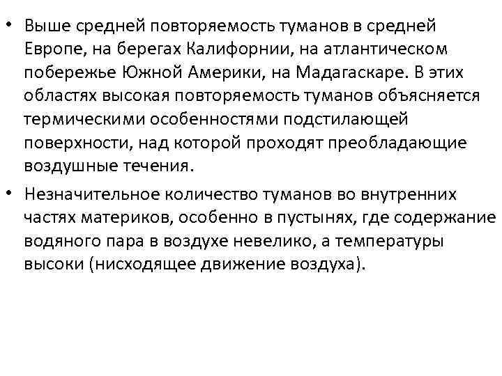  • Выше средней повторяемость туманов в средней Европе, на берегах Калифорнии, на атлантическом