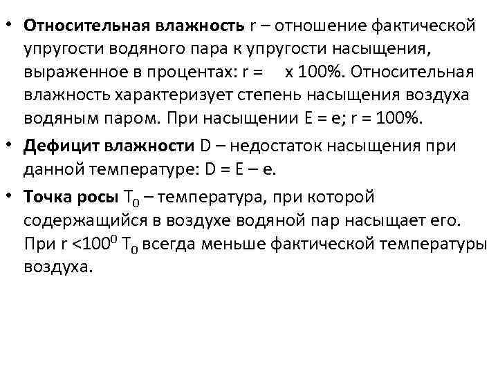  • Относительная влажность r – отношение фактической упругости водяного пара к упругости насыщения,