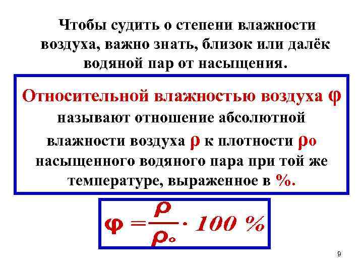 Чтобы судить о степени влажности воздуха, важно знать, близок или далёк водяной пар от