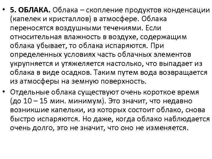  • 5. ОБЛАКА. Облака – скопление продуктов конденсации (капелек и кристаллов) в атмосфере.
