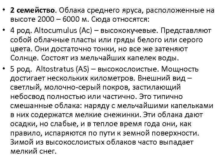  • 2 семейство. Облака среднего яруса, расположенные на высоте 2000 – 6000 м.