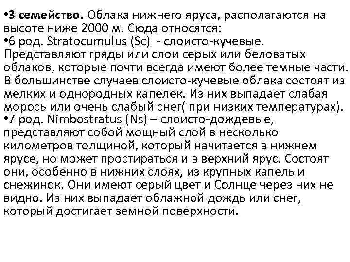  • 3 семейство. Облака нижнего яруса, располагаются на высоте ниже 2000 м. Сюда