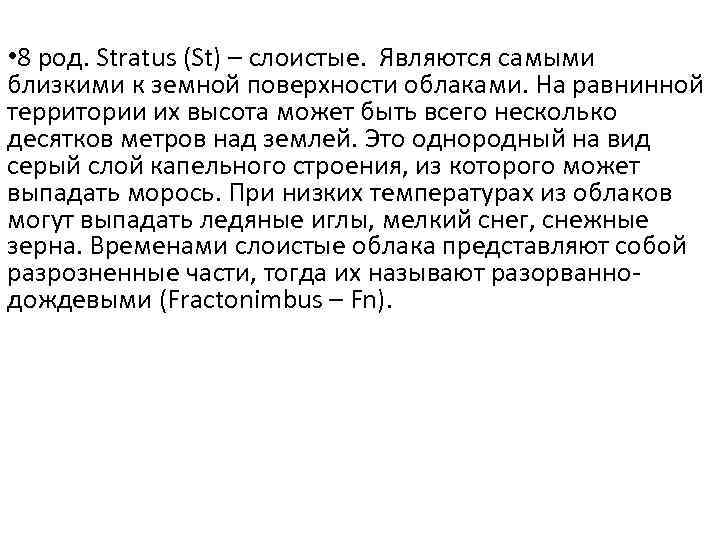  • 8 род. Stratus (St) – слоистые. Являются самыми близкими к земной поверхности