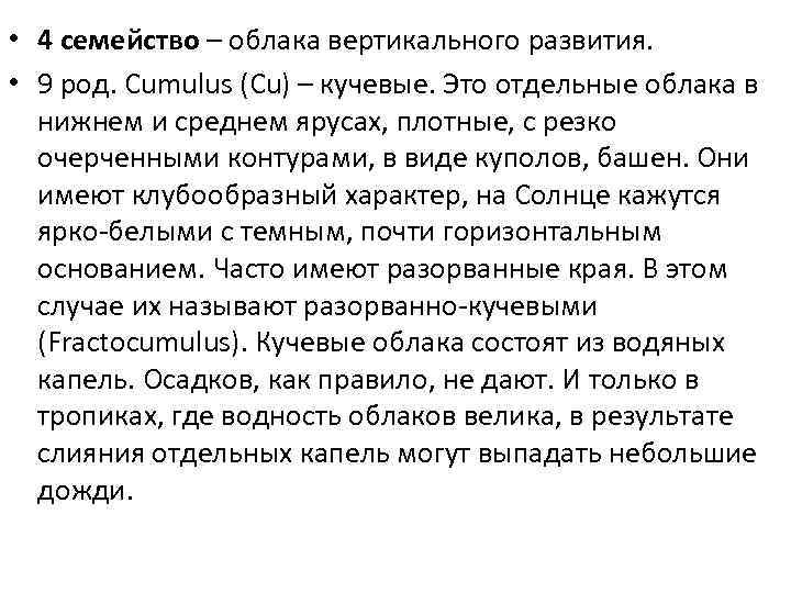  • 4 семейство – облака вертикального развития. • 9 род. Cumulus (Cu) –