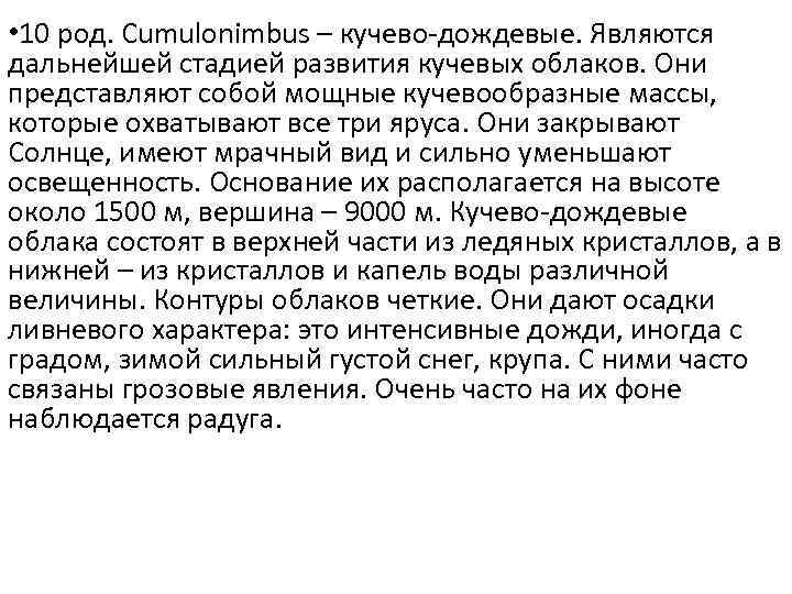  • 10 род. Cumulonimbus – кучево-дождевые. Являются дальнейшей стадией развития кучевых облаков. Они