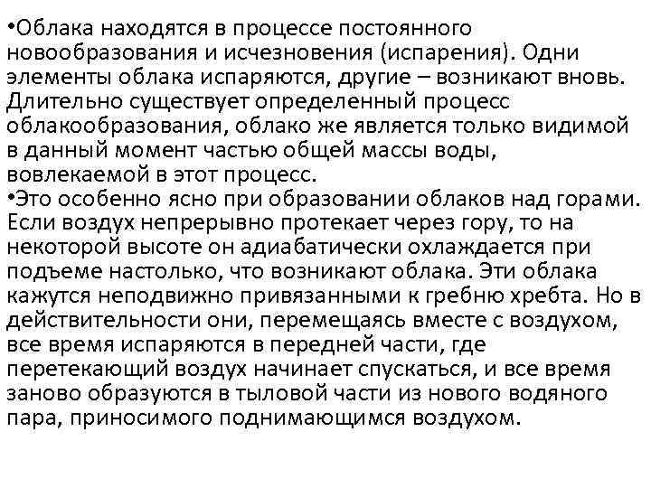 • Облака находятся в процессе постоянного новообразования и исчезновения (испарения). Одни элементы облака