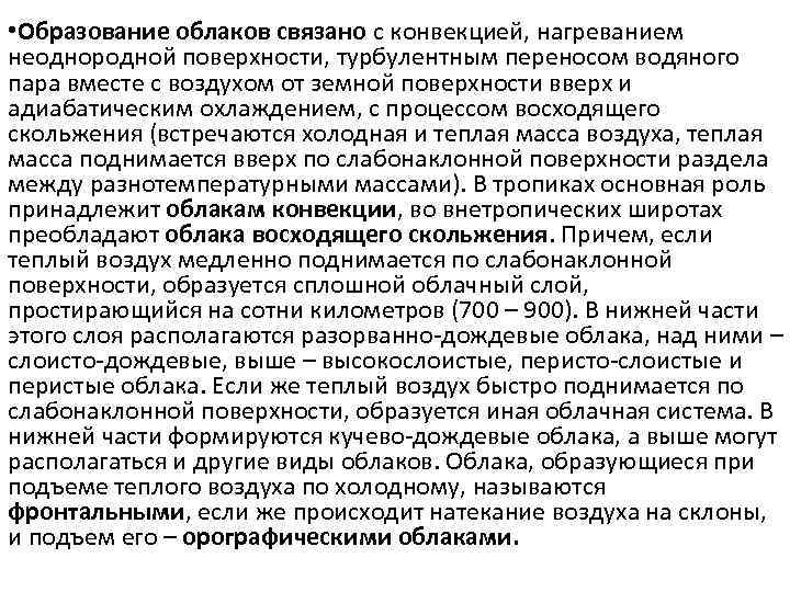  • Образование облаков связано с конвекцией, нагреванием неоднородной поверхности, турбулентным переносом водяного пара
