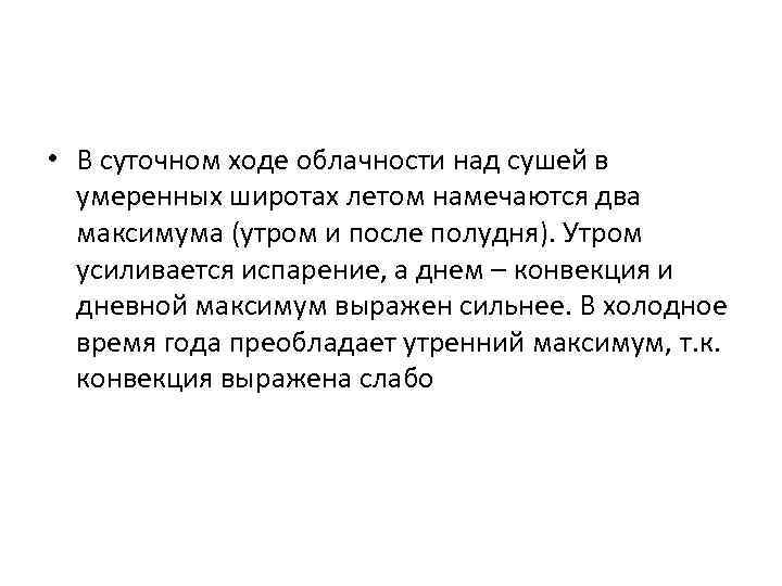  • В суточном ходе облачности над сушей в умеренных широтах летом намечаются два