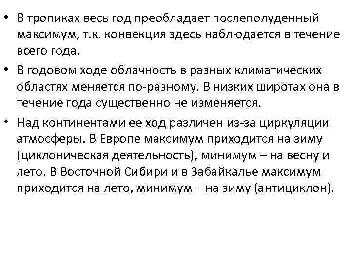  • В тропиках весь год преобладает послеполуденный максимум, т. к. конвекция здесь наблюдается