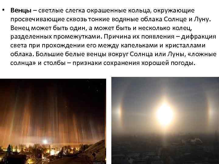  • Венцы – светлые слегка окрашенные кольца, окружающие просвечивающие сквозь тонкие водяные облака