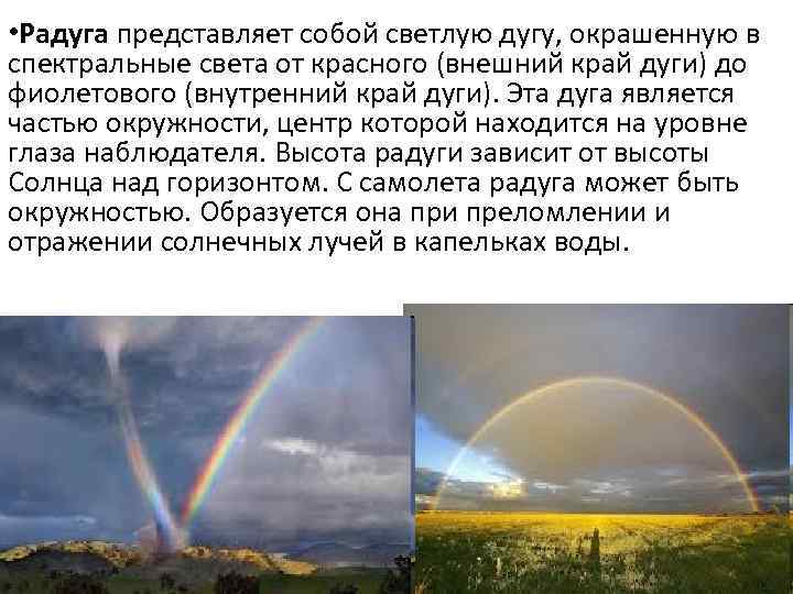  • Радуга представляет собой светлую дугу, окрашенную в спектральные света от красного (внешний