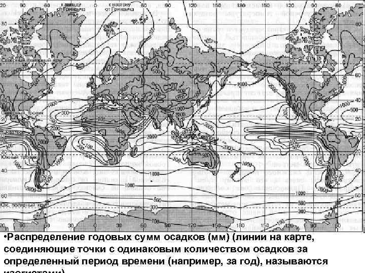  • Распределение годовых сумм осадков (мм) (линии на карте, соединяющие точки с одинаковым