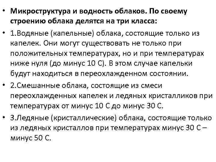  • Микроструктура и водность облаков. По своему строению облака делятся на три класса: