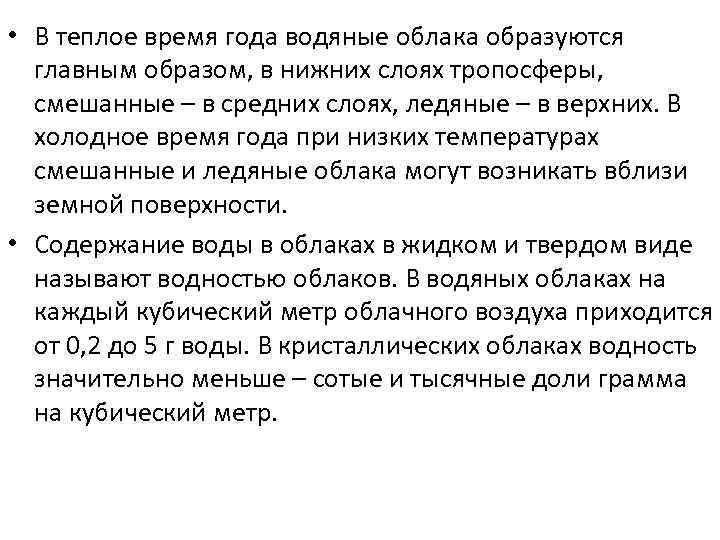 • В теплое время года водяные облака образуются главным образом, в нижних слоях