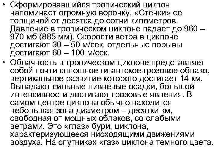  • Сформировавшийся тропический циклон напоминает огромную воронку. «Стенки» ее толщиной от десятка до