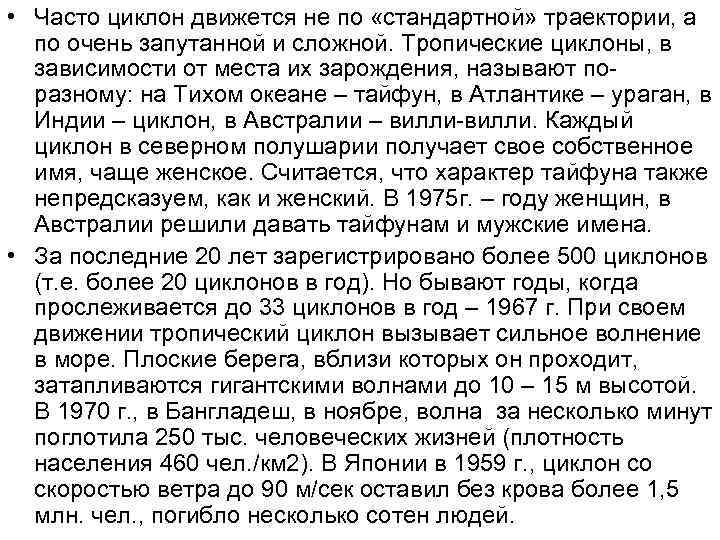  • Часто циклон движется не по «стандартной» траектории, а по очень запутанной и